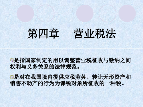 税法第4章营业税法PPT下载