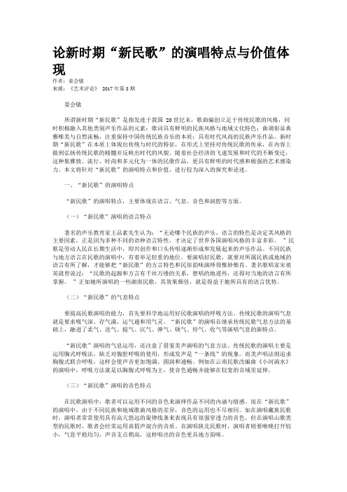 论新时期“新民歌”的演唱特点与价值体现
