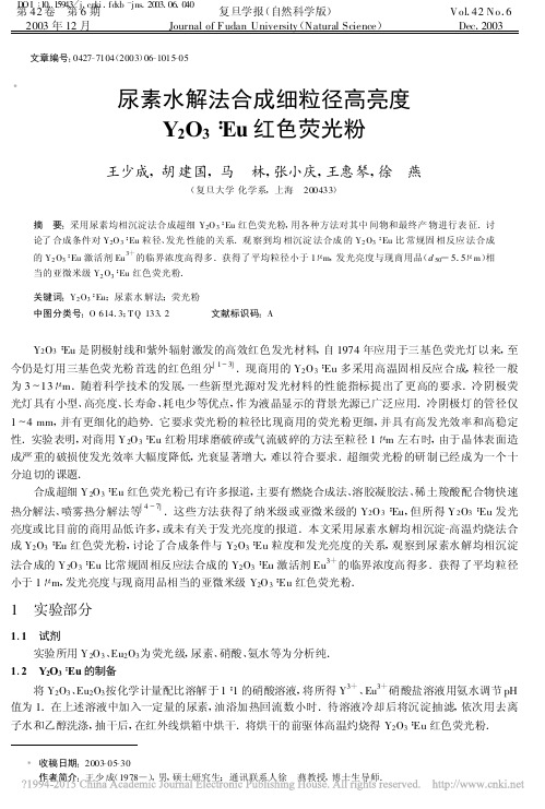 尿素水解法合成细粒径高亮度Y_2O_3_Eu红色荧光粉