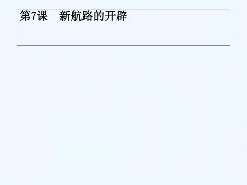 2018-2019学年高中历史 第二单元 工业文明的崛起和对中国的冲击 第7课 新航路的开辟讲义 岳麓版必修2