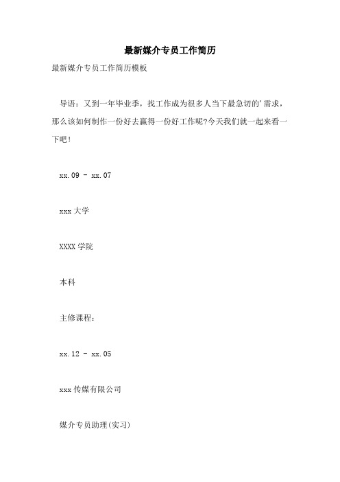 2021年最新媒介专员工作简历