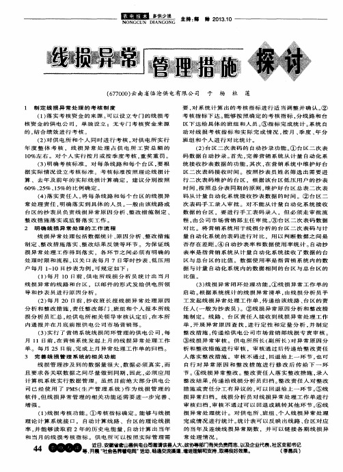 线损异常探讨管理措施