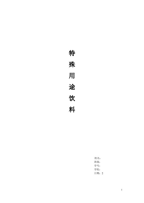 浅谈特殊用途饮料的定义与历史