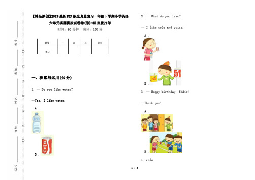 【精品原创】2019最新PEP版全真总复习一年级下学期小学英语六单元真题模拟试卷卷(②)-8K直接打印