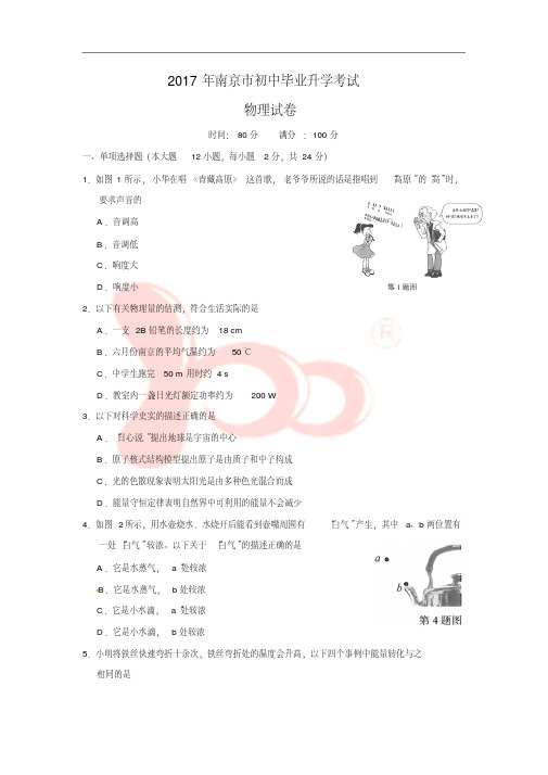 2017南京市物理中考真题