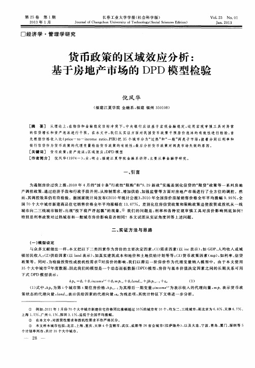货币政策的区域效应分析：基于房地产市场的DPD模型检验