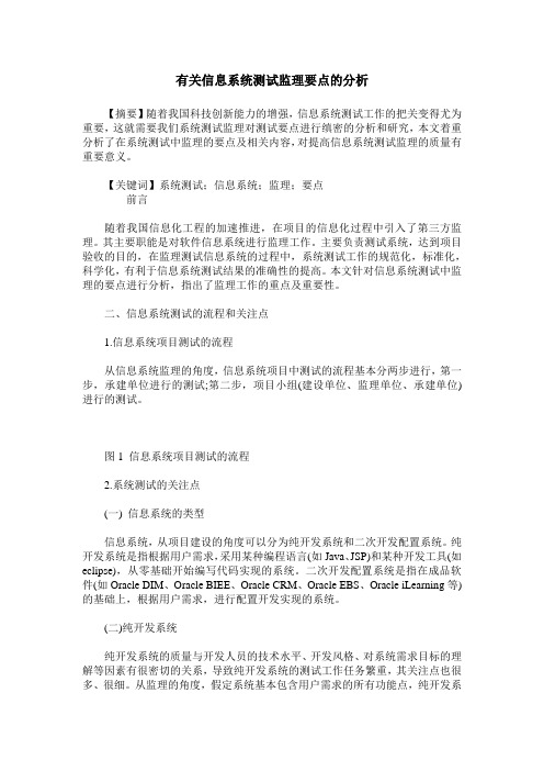 有关信息系统测试监理要点的分析