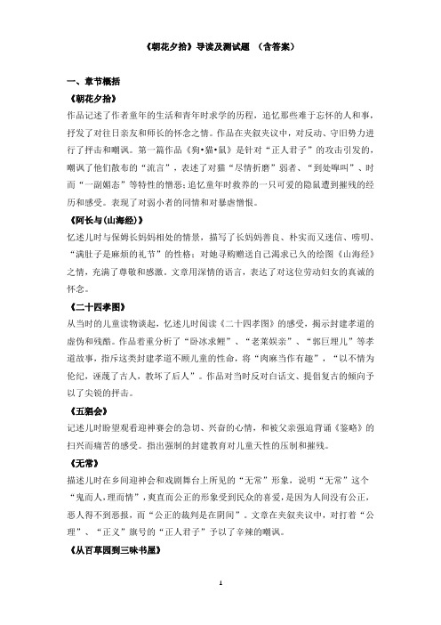 《朝花夕拾》导读及测试题 (含答案)