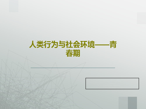 人类行为与社会环境——青春期共43页文档