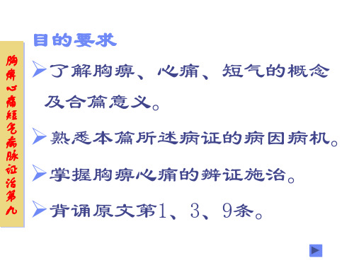 胸痹心痛短气病脉证治第九 共24页