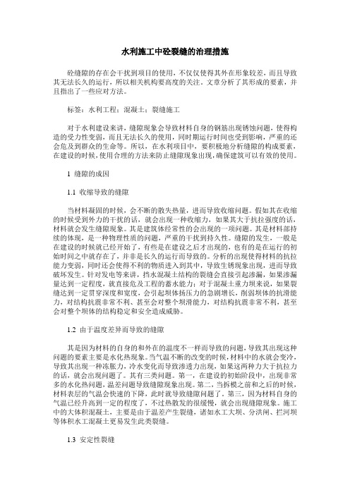 水利施工中砼裂缝的治理措施