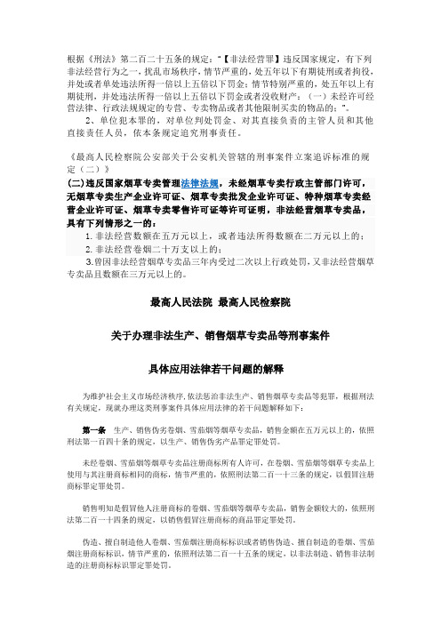关于办理非法生产销售烟草专卖品等刑事案件的司法解释