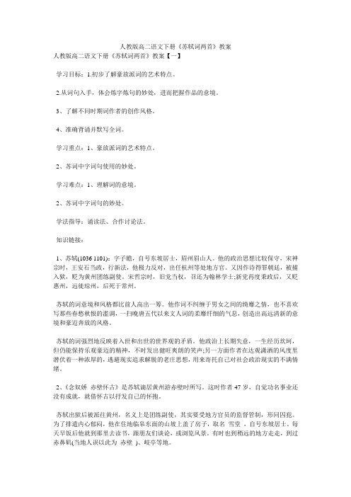 人教版高二语文下册《苏轼词两首》教案