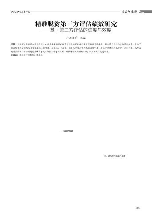精准脱贫第三方评估绩效研究——基于第三方评估的信度与效度