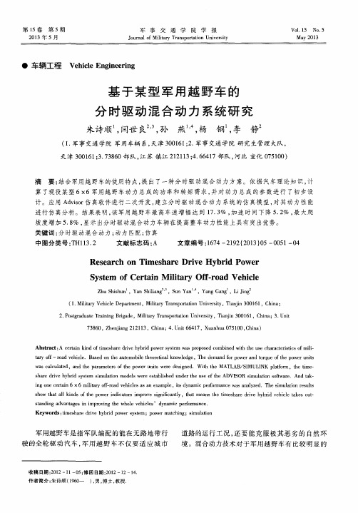 基于某型军用越野车的分时驱动混合动力系统研究