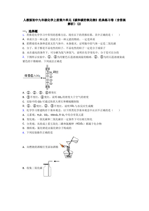 人教版初中九年级化学上册第六单元《碳和碳的氧化物》经典练习卷(含答案解析)(2)