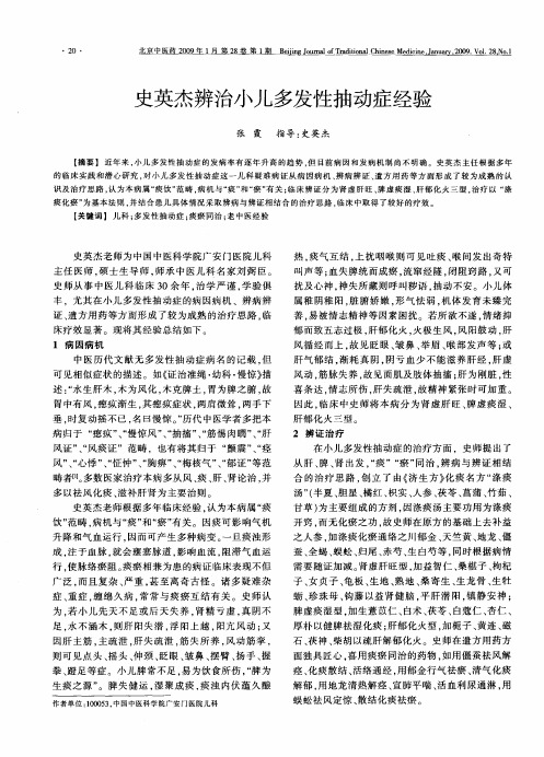 史英杰辨治小儿多发性抽动症经验
