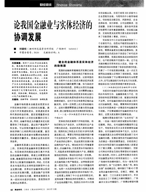 论我国金融业与实体经济的协调发展