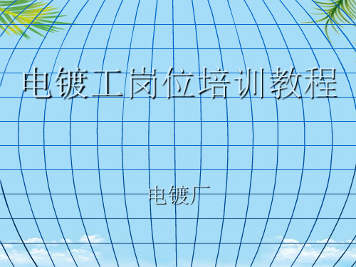 电镀工岗位培训课件方案全面版