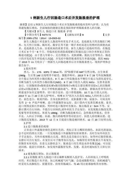1例新生儿行回肠造口术后并发肠脱垂的护理