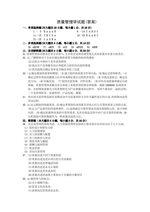 《质量管理学》复习试题二答案