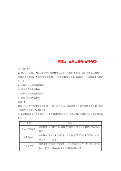 2019高考历史总复习 增分优选练：题型分类练 训练2 史料实证类(史料类型)