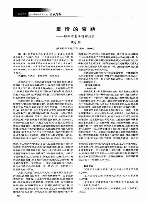 童话的奇葩——郑渊洁童话精神浅析