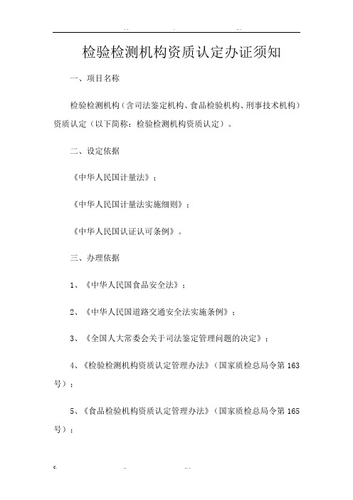 检验检测机构资质认定办证须知