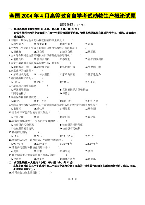 全国2004年4月高等教育自学考试动物生产概论试题