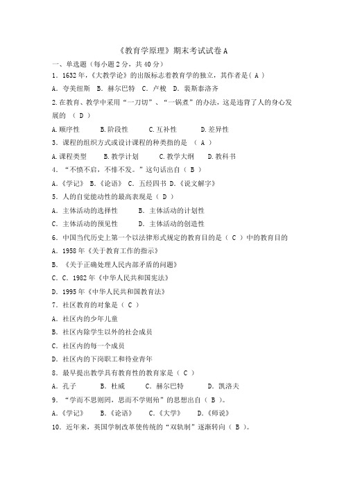 教育学原理(专升本)试卷A及答案