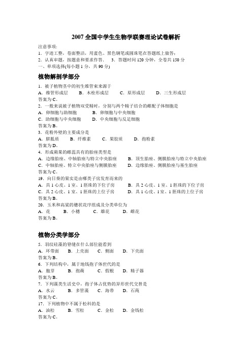 生物奥赛2007全国解析