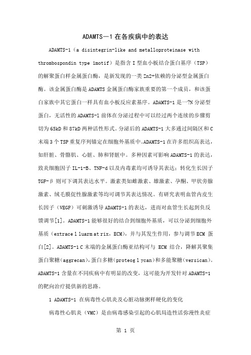 ADAMTS―1在各疾病中的表达-5页文档资料