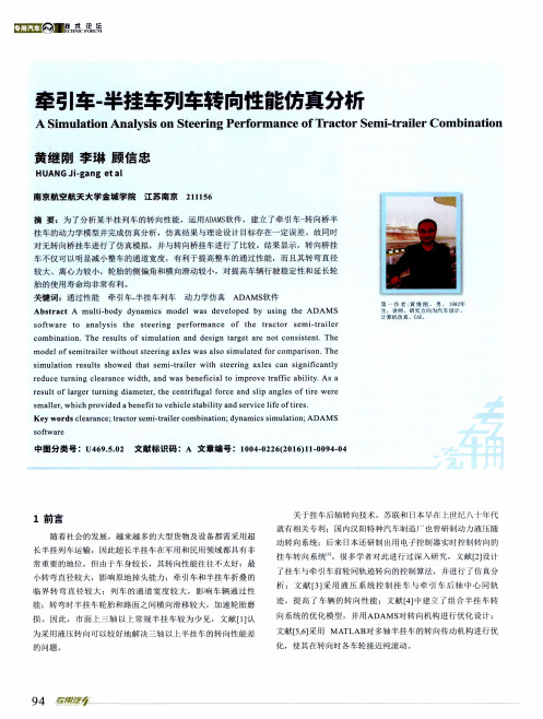 牵引车-半挂车列车转向性能仿真分析