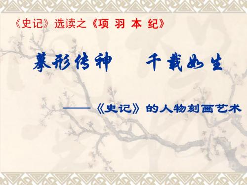 项羽本纪