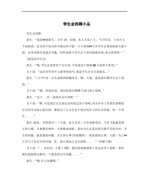 学生会招聘小品