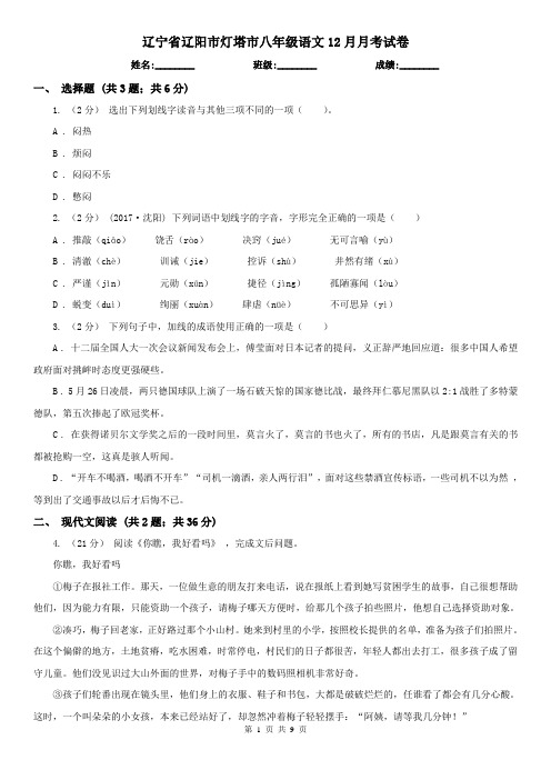辽宁省辽阳市灯塔市八年级语文12月月考试卷
