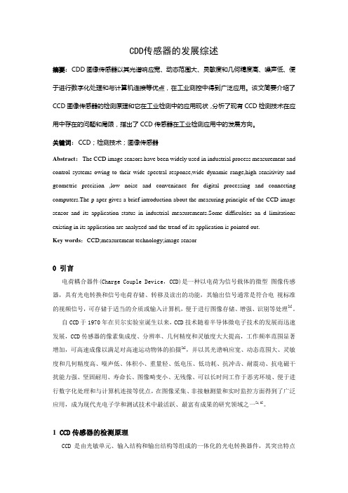 CDD图像传感器的发展综述1