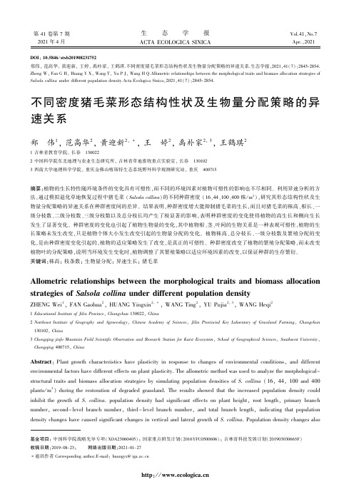 不同密度猪毛菜形态结构性状及生物量分配策略的异速关系