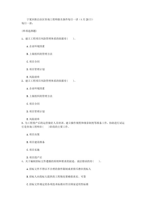 宁夏回族自治区咨询工程师报名条件每日一讲(4月25日)
