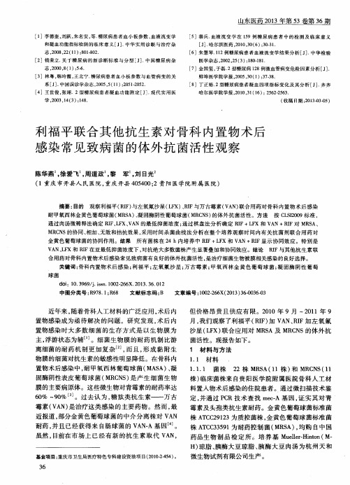 利福平联合其他抗生素对骨科内置物术后感染常见致病菌的体外抗菌活性观察