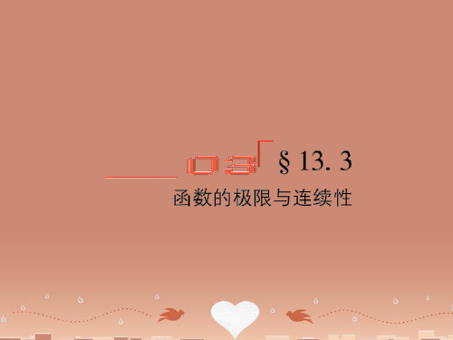 高考数学总复习 13.3函数的极限与连续性精品课件 文 新人教B版