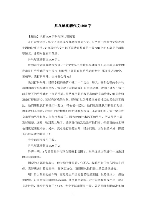 乒乓球比赛作文-300字_374