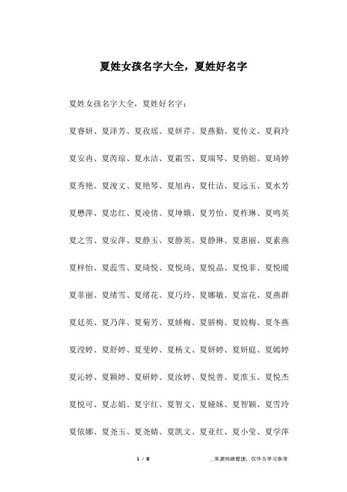 夏姓女孩名字大全,夏姓好名字