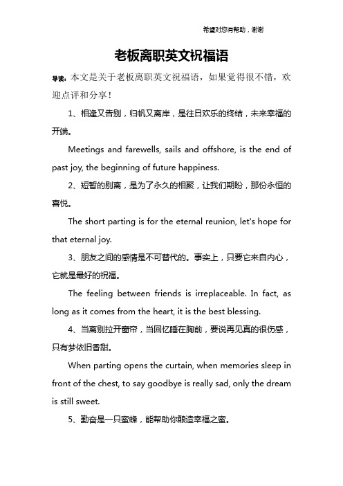 老板离职英文祝福语