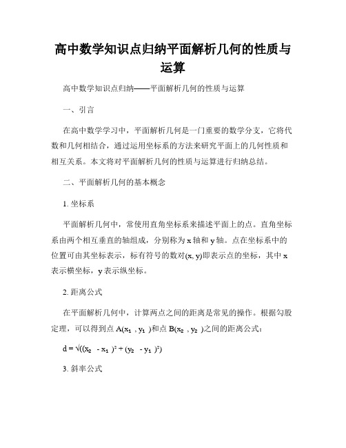 高中数学知识点归纳平面解析几何的性质与运算