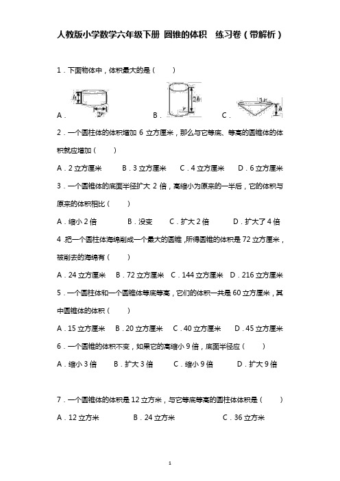 六年级下数学一课一练-圆锥的体积-人教新课标(带解析)