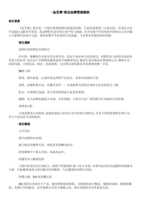品牌营销案例之“金至尊”珠宝品牌管理案例
