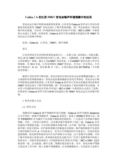 Cadna／A在江苏500kV变电站噪声环境预测中的应用