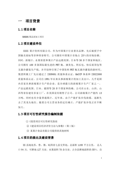 果品深加工项目果品深加工项目可行性研究报告