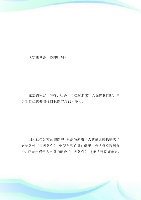 防范侵害,保护自己_七年级政治教案.doc